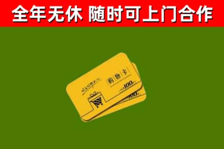长宁回收购物卡