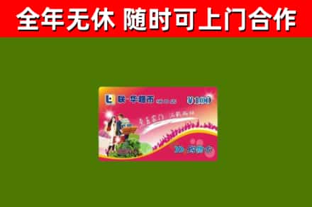 长宁回收购物卡